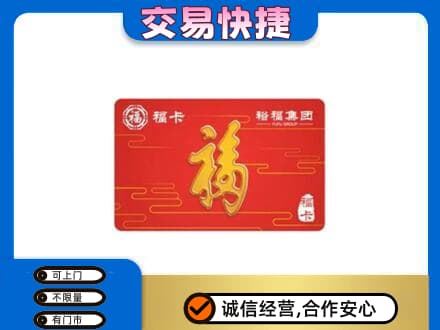 深圳罗湖区购物卡回收裕福集团卡.jpg