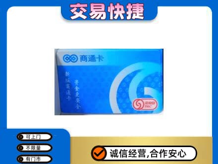 深圳罗湖区购物卡回收商通卡.jpg