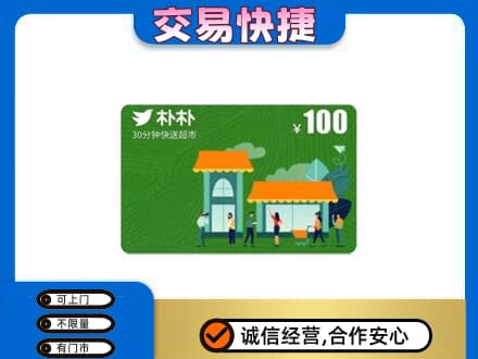 深圳罗湖区购物卡回收朴朴超市卡.jpg