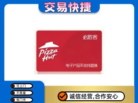 深圳罗湖区购物卡回收必胜客卡.jpg