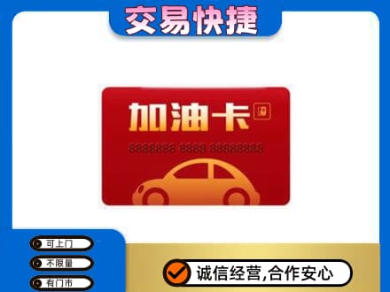 深圳罗湖区购物卡回收加油卡2.jpg