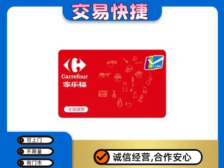 深圳罗湖区回收家乐福卡