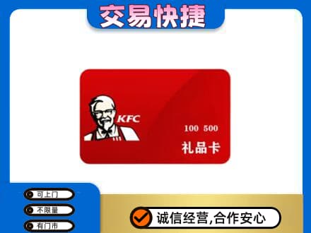 深圳罗湖区购物卡回收肯德基卡.jpg