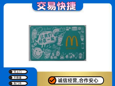 深圳罗湖区高价回收麦当劳卡