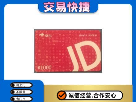 深圳罗湖区购物卡回收京东卡.jpg