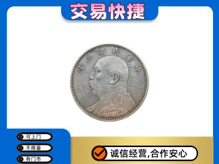 深圳罗湖区高价回收袁大头