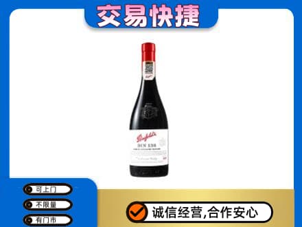 深圳罗湖区洋酒回收奔富红酒.jpg